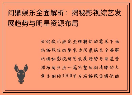 问鼎娱乐全面解析:揭秘影视综艺发展趋势与明星资源布局 问鼎娱乐全面解析:揭秘影视综艺发展趋势与明星资源布局