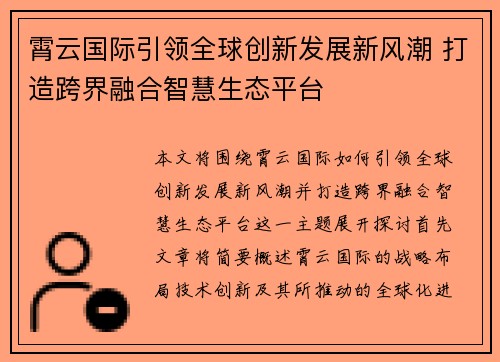霄云国际引领全球创新发展新风潮 打造跨界融合智慧生态平台 霄云国际引领全球创新发展新风潮 打造跨界融合智慧生态平台