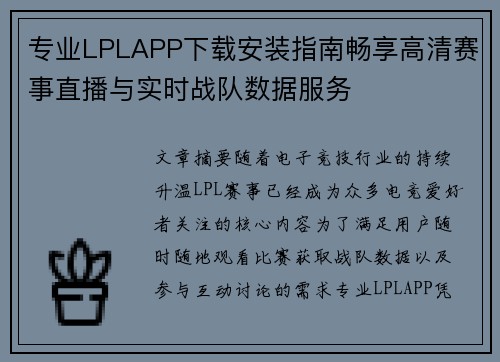 专业LPLAPP下载安装指南畅享高清赛事直播与实时战队数据服务