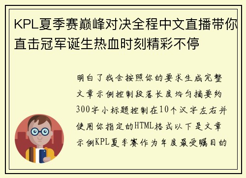 KPL夏季赛巅峰对决全程中文直播带你直击冠军诞生热血时刻精彩不停