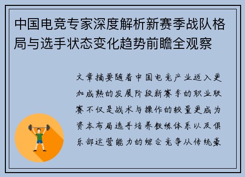 中国电竞专家深度解析新赛季战队格局与选手状态变化趋势前瞻全观察