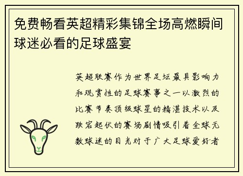 免费畅看英超精彩集锦全场高燃瞬间球迷必看的足球盛宴