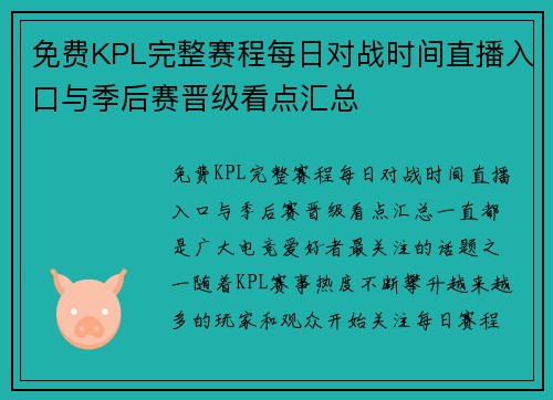免费KPL完整赛程每日对战时间直播入口与季后赛晋级看点汇总