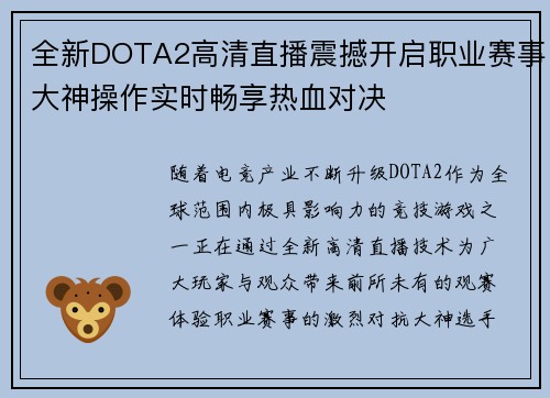 全新DOTA2高清直播震撼开启职业赛事大神操作实时畅享热血对决