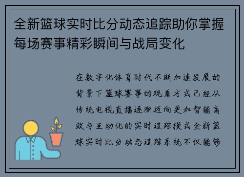 全新篮球实时比分动态追踪助你掌握每场赛事精彩瞬间与战局变化