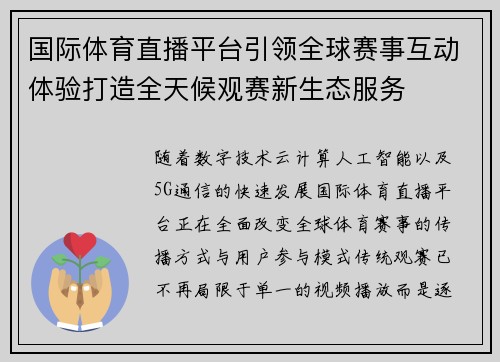 国际体育直播平台引领全球赛事互动体验打造全天候观赛新生态服务 国际体育直播平台引领全球赛事互动体验打造全天候观赛新生态服务
