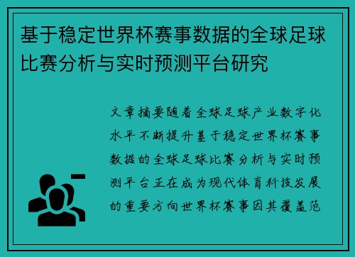 基于稳定世界杯赛事数据的全球足球比赛分析与实时预测平台研究