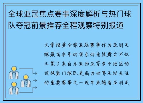 全球亚冠焦点赛事深度解析与热门球队夺冠前景推荐全程观察特别报道