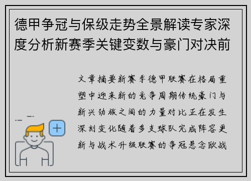 德甲争冠与保级走势全景解读专家深度分析新赛季关键变数与豪门对决前瞻