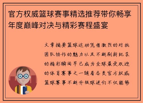 官方权威篮球赛事精选推荐带你畅享年度巅峰对决与精彩赛程盛宴
