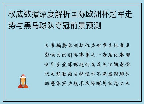 权威数据深度解析国际欧洲杯冠军走势与黑马球队夺冠前景预测