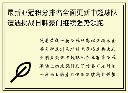 最新亚冠积分排名全面更新中超球队遭遇挑战日韩豪门继续强势领跑 最新亚冠积分排名全面更新中超球队遭遇挑战日韩豪门继续强势领跑