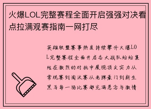 火爆LOL完整赛程全面开启强强对决看点拉满观赛指南一网打尽