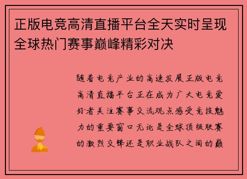 正版电竞高清直播平台全天实时呈现全球热门赛事巅峰精彩对决