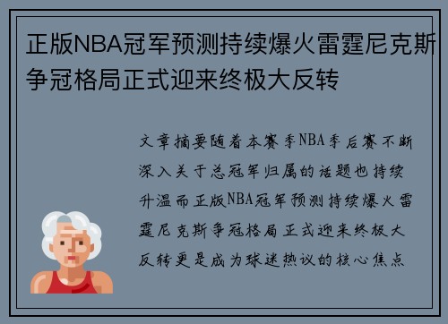 正版NBA冠军预测持续爆火雷霆尼克斯争冠格局正式迎来终极大反转