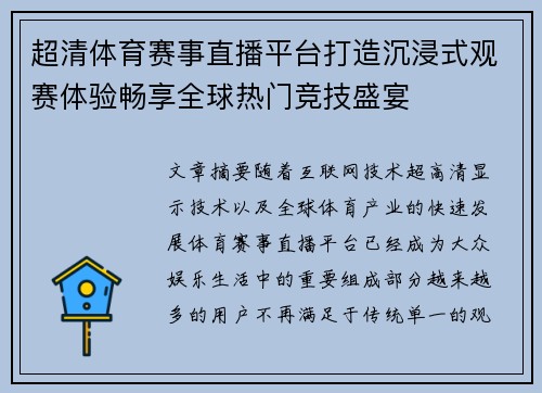 超清体育赛事直播平台打造沉浸式观赛体验畅享全球热门竞技盛宴