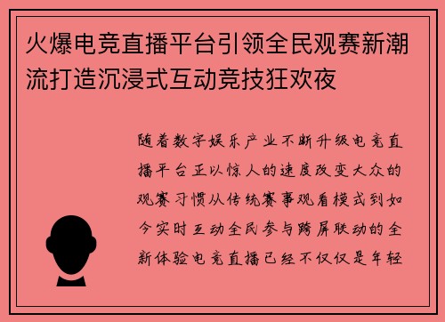 火爆电竞直播平台引领全民观赛新潮流打造沉浸式互动竞技狂欢夜