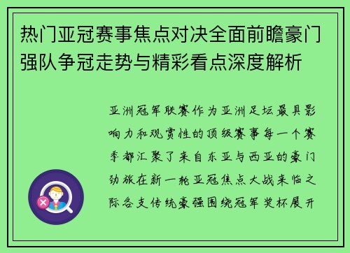 热门亚冠赛事焦点对决全面前瞻豪门强队争冠走势与精彩看点深度解析