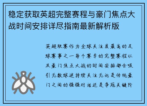 稳定获取英超完整赛程与豪门焦点大战时间安排详尽指南最新解析版
