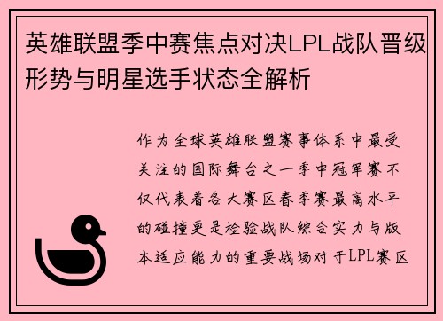 英雄联盟季中赛焦点对决LPL战队晋级形势与明星选手状态全解析 英雄联盟季中赛焦点对决LPL战队晋级形势与明星选手状态全解析