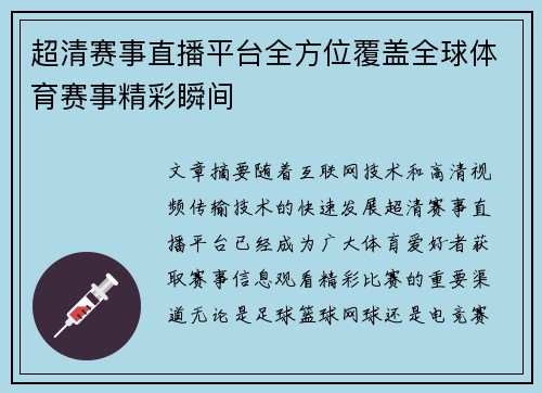 超清赛事直播平台全方位覆盖全球体育赛事精彩瞬间