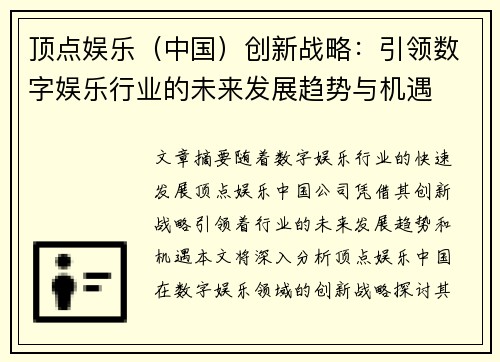 顶点娱乐（中国）创新战略：引领数字娱乐行业的未来发展趋势与机遇