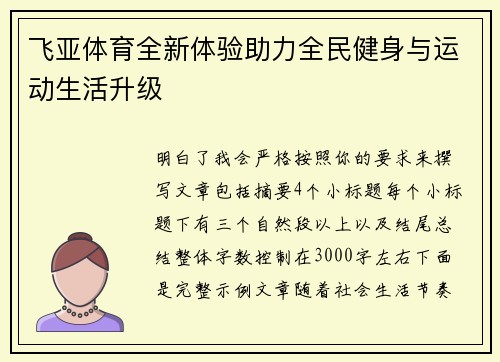 飞亚体育全新体验助力全民健身与运动生活升级