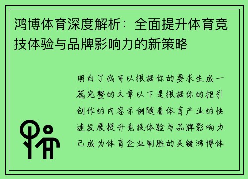 鸿博体育深度解析：全面提升体育竞技体验与品牌影响力的新策略