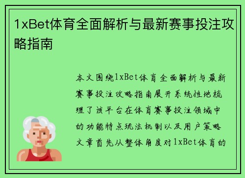 1xBet体育全面解析与最新赛事投注攻略指南