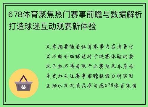 678体育聚焦热门赛事前瞻与数据解析打造球迷互动观赛新体验