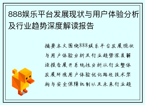 888娱乐平台发展现状与用户体验分析及行业趋势深度解读报告
