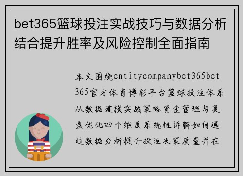 bet365篮球投注实战技巧与数据分析结合提升胜率及风险控制全面指南