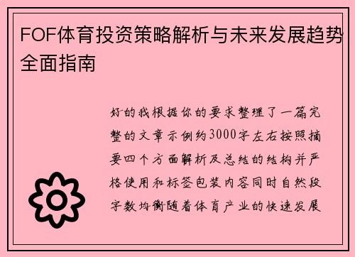 FOF体育投资策略解析与未来发展趋势全面指南