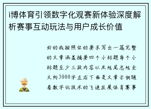 i博体育引领数字化观赛新体验深度解析赛事互动玩法与用户成长价值 i博体育引领数字化观赛新体验深度解析赛事互动玩法与用户成长价值