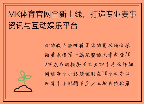 MK体育官网全新上线，打造专业赛事资讯与互动娱乐平台