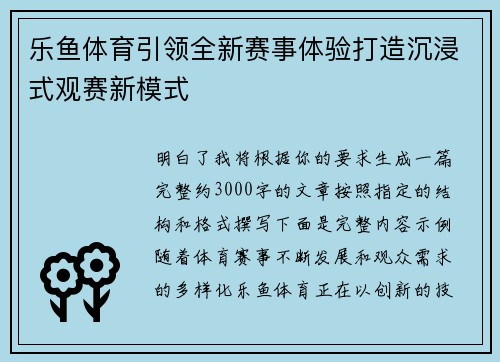 乐鱼体育引领全新赛事体验打造沉浸式观赛新模式