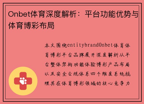 Onbet体育深度解析：平台功能优势与体育博彩布局