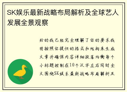 SK娱乐最新战略布局解析及全球艺人发展全景观察 SK娱乐最新战略布局解析及全球艺人发展全景观察