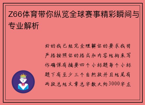 Z66体育带你纵览全球赛事精彩瞬间与专业解析