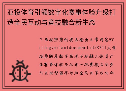 亚投体育引领数字化赛事体验升级打造全民互动与竞技融合新生态 亚投体育引领数字化赛事体验升级打造全民互动与竞技融合新生态