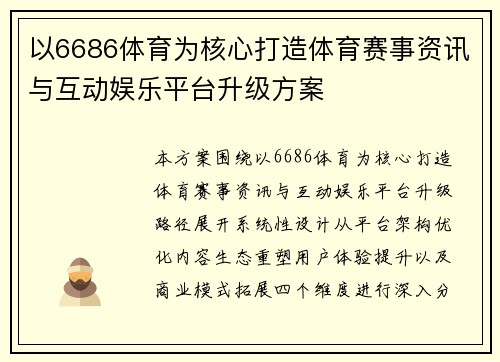 以6686体育为核心打造体育赛事资讯与互动娱乐平台升级方案