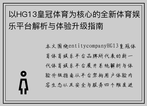 以HG13皇冠体育为核心的全新体育娱乐平台解析与体验升级指南