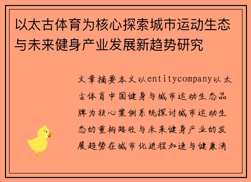 以太古体育为核心探索城市运动生态与未来健身产业发展新趋势研究