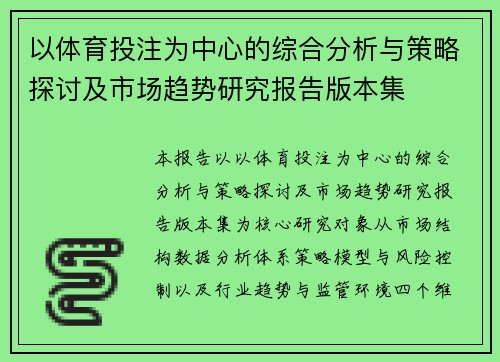 以体育投注为中心的综合分析与策略探讨及市场趋势研究报告版本集