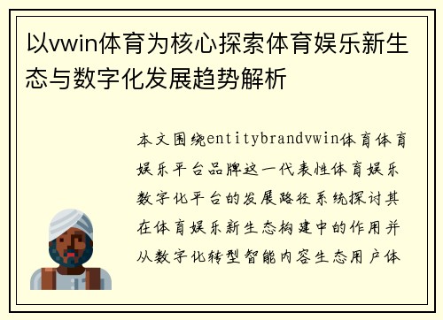 以vwin体育为核心探索体育娱乐新生态与数字化发展趋势解析