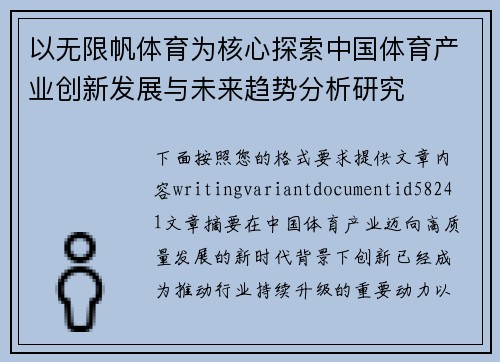以无限帆体育为核心探索中国体育产业创新发展与未来趋势分析研究