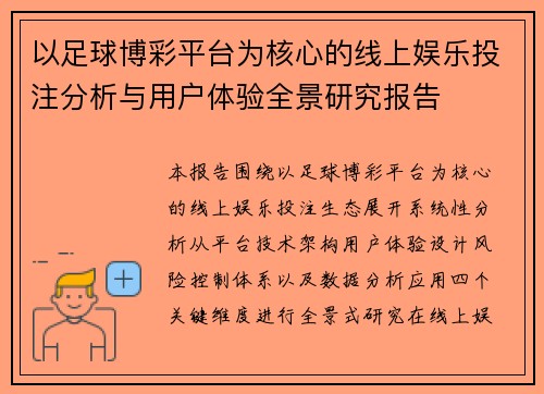 以足球博彩平台为核心的线上娱乐投注分析与用户体验全景研究报告