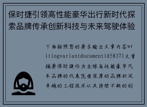 保时捷引领高性能豪华出行新时代探索品牌传承创新科技与未来驾驶体验之路