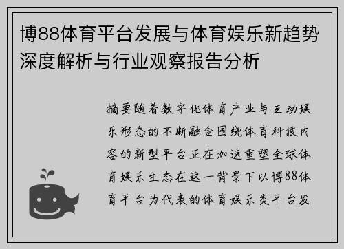 博88体育平台发展与体育娱乐新趋势深度解析与行业观察报告分析