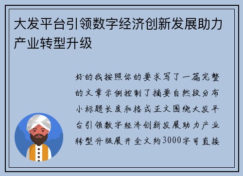 大发平台引领数字经济创新发展助力产业转型升级